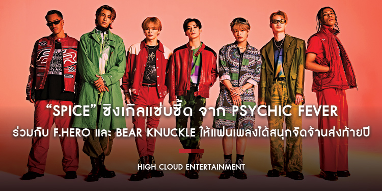 “SPICE” ซิงเกิลแซ่บซี้ด จาก PSYCHIC FEVER ร่วมกับ F.HERO และ Bear Knuckle ให้แฟนเพลงได้สนุกจัดจ้านส่งท้ายปี!